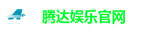 腾达娱乐官网